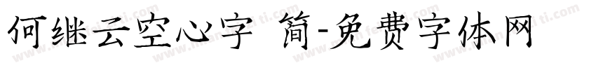 何继云空心字 简字体转换